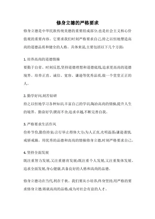 修身立德的严格要求
