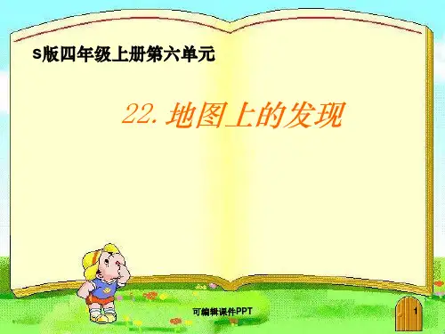 小学四年级语文上册精《地图上的发现》ppt课件