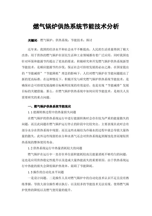 燃气锅炉供热系统节能技术分析