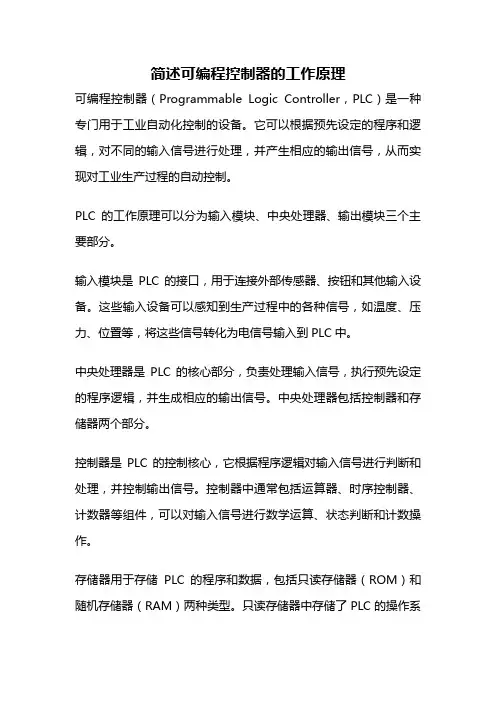 简述可编程控制器的工作原理