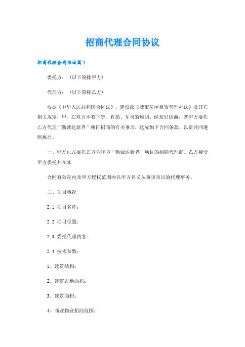 招商代理合同协议.doc
