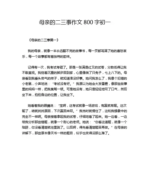 母亲的二三事作文800字初一