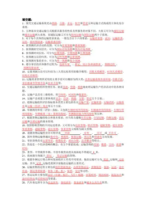交通运输组织学考试重点
