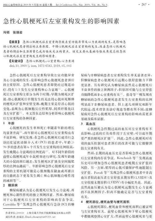 急性心肌梗死后左室重构发生的影响因素