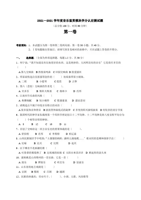 高一音乐鉴赏模块学分认定考试