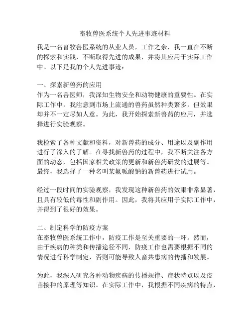 畜牧兽医系统个人先进事迹材料