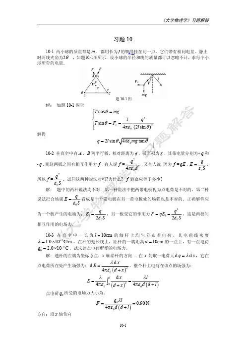 大学物理学 第10章_静电场 习题解答 [王玉国 康山林 赵宝群]