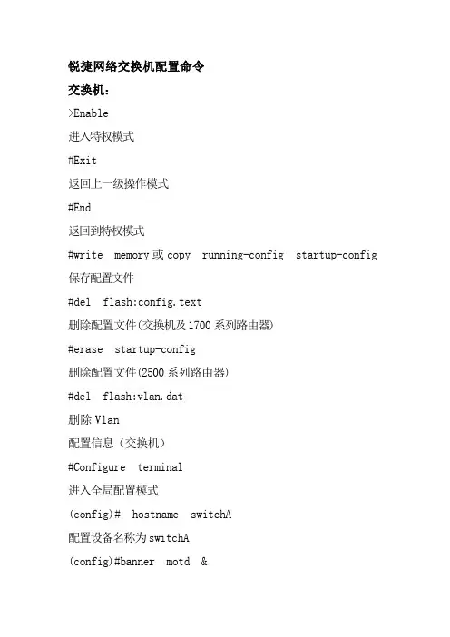 锐捷网络交换机简单配置命令