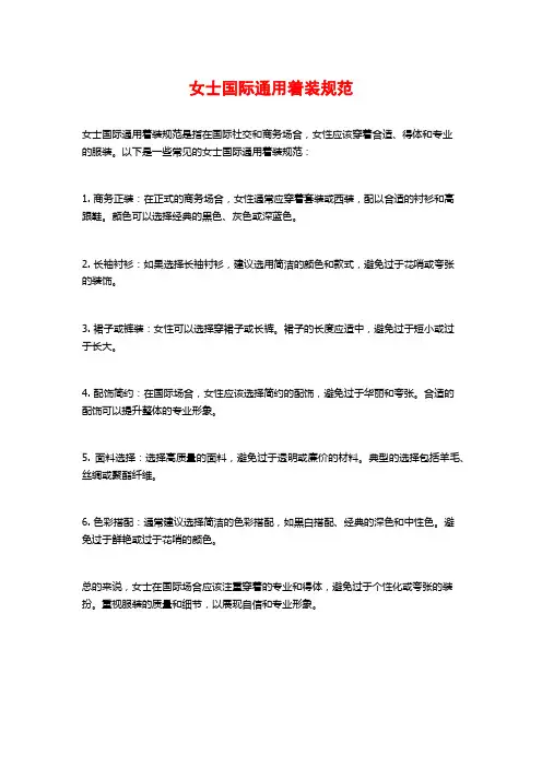 女士国际通用着装规范
