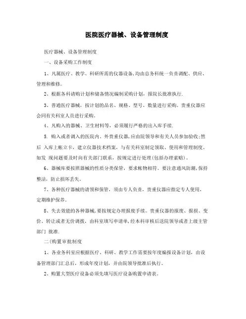医院医疗器械、设备管理制度