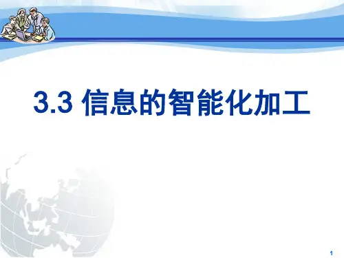教科版高中信息技术必修第三章3.3信息的智能化加工3.32利用人工智能技术加工信息  课件(共14张PPT)