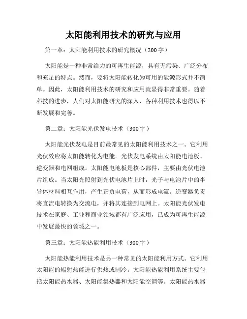太阳能利用技术的研究与应用