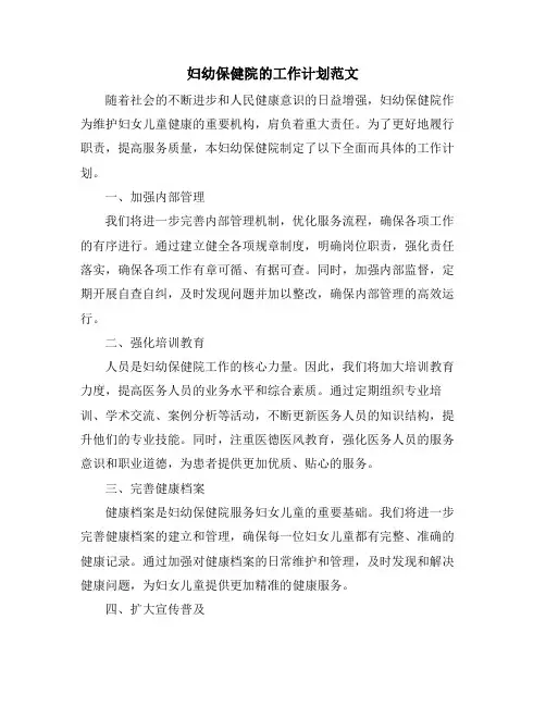 妇幼保健院的工作计划范文