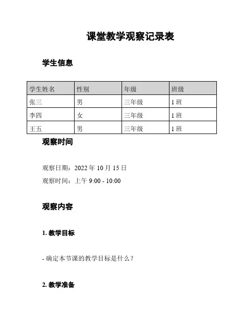 课堂教学观察记录表