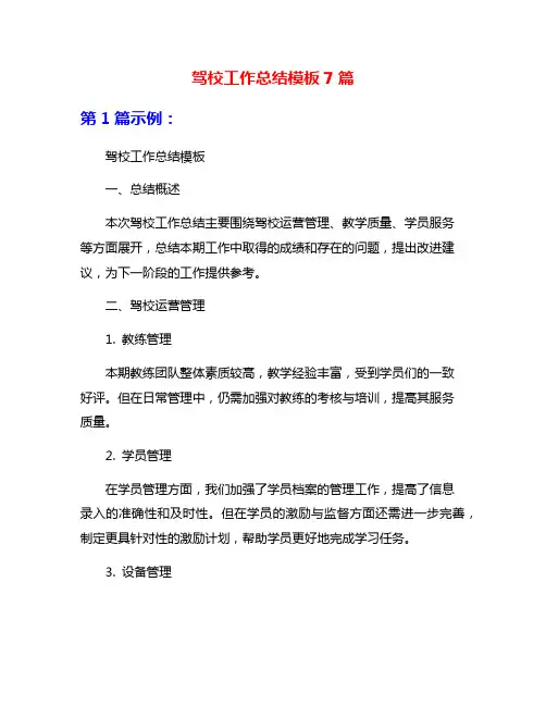 驾校工作总结模板7篇