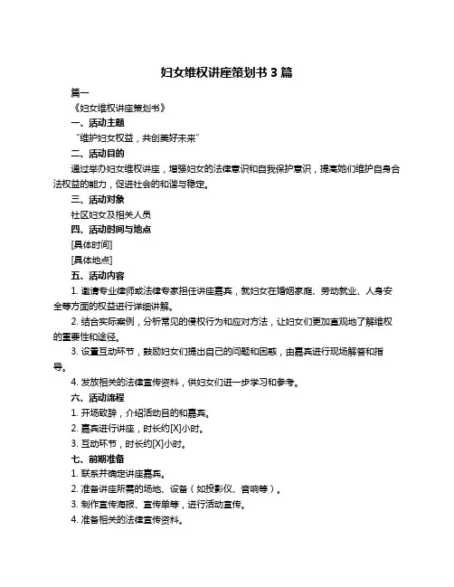 妇女维权讲座策划书3篇