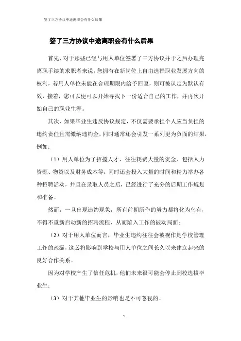 签了三方协议中途离职会有什么后果