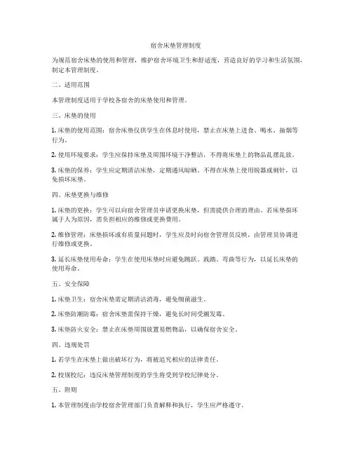 宿舍床垫管理制度