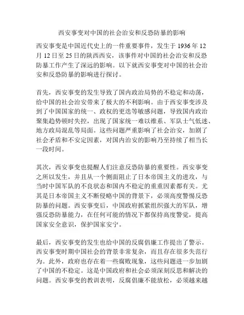 西安事变对中国的社会治安和反恐防暴的影响