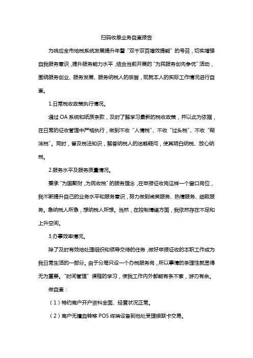 扫码收单业务自查报告