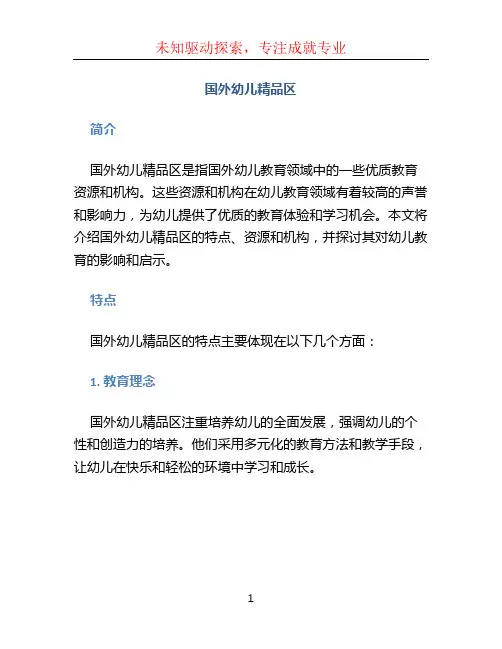国外幼儿精品区