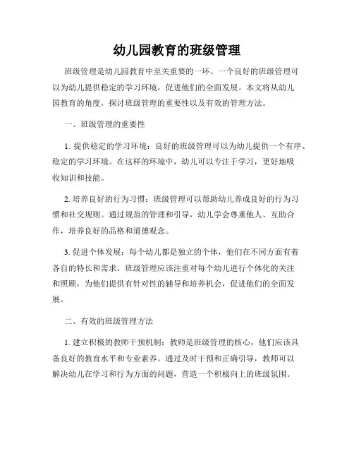 幼儿园教育的班级管理