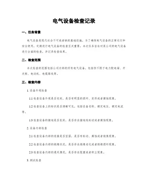 电气设备检查记录