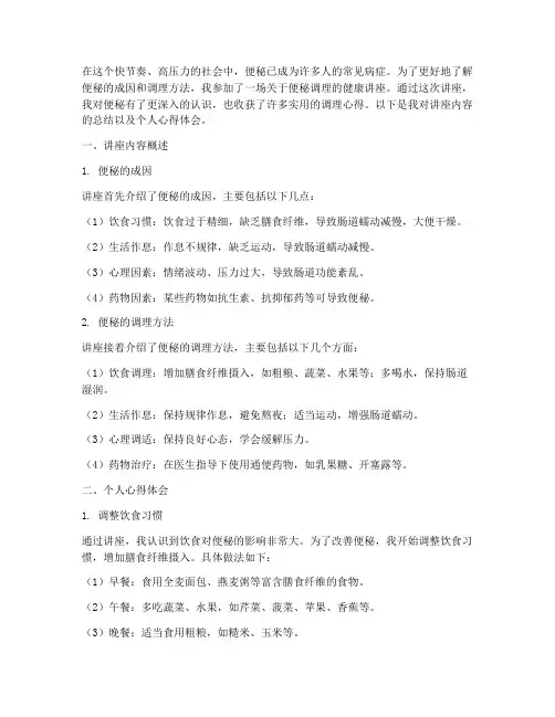 健康讲座便秘调理心得体会