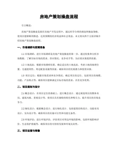 房地产策划操盘流程
