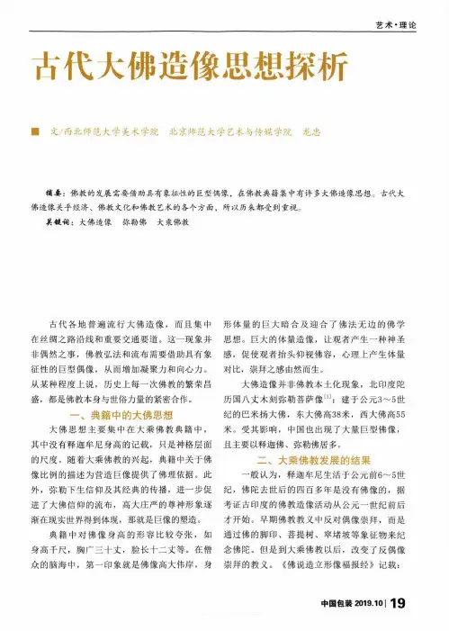 古代大佛造像思想探析