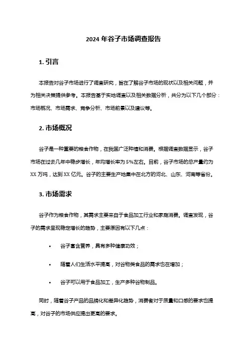 2024年谷子市场调查报告