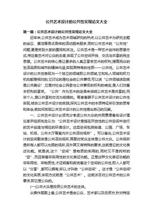 公共艺术设计的公共性实现论文大全