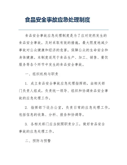食品安全事故应急处理制度