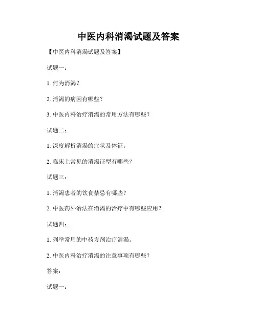 中医内科消渴试题及答案
