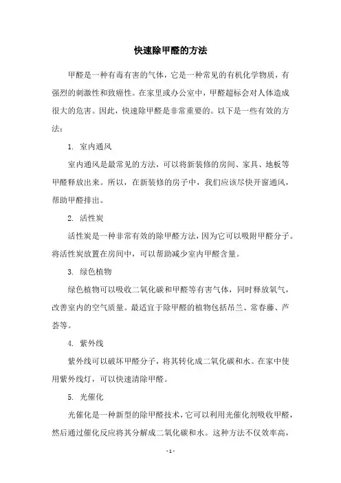 快速除甲醛的方法