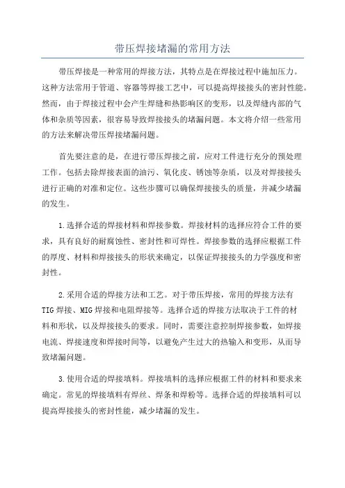 带压焊接堵漏的常用方法