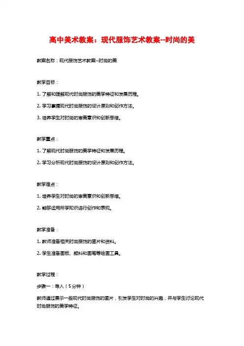 高中美术教案：现代服饰艺术教案--时尚的美