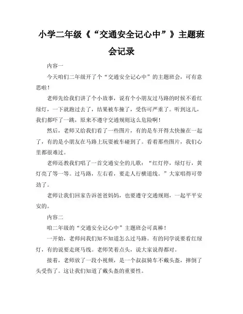 小学二年级《“交通安全记心中”》主题班会记录