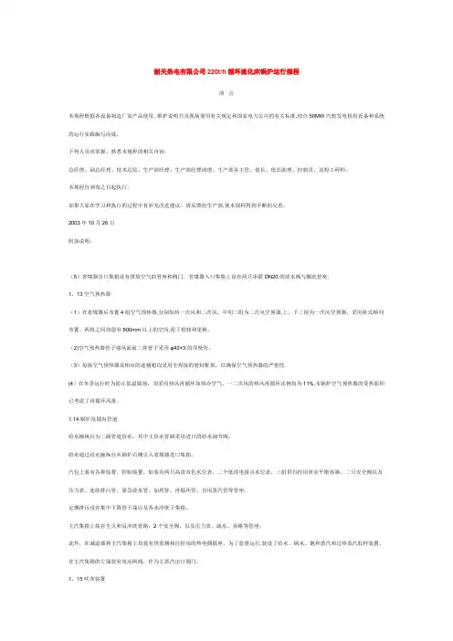流化床锅炉运行规程【范本模板】
