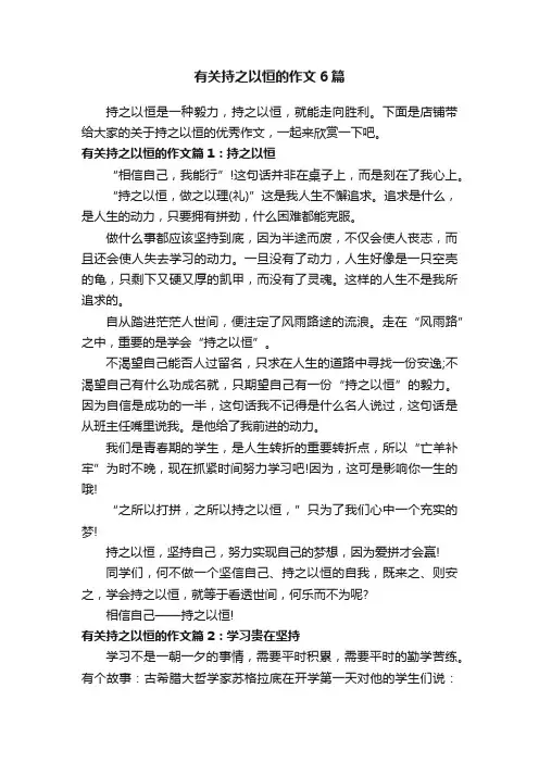 有关持之以恒的作文6篇