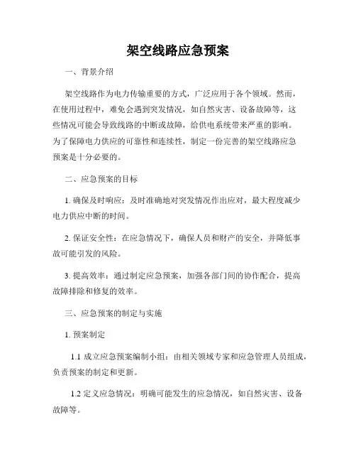 架空线路应急预案
