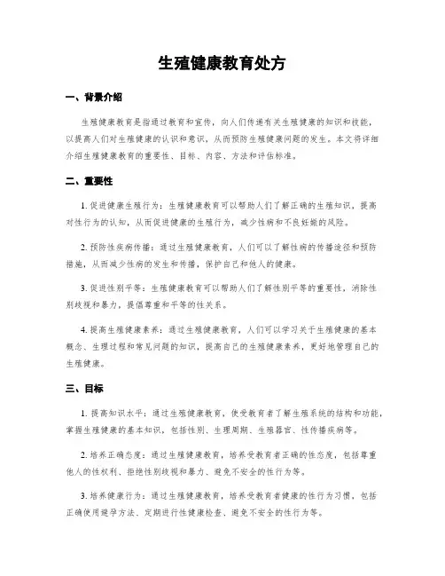 生殖健康教育处方