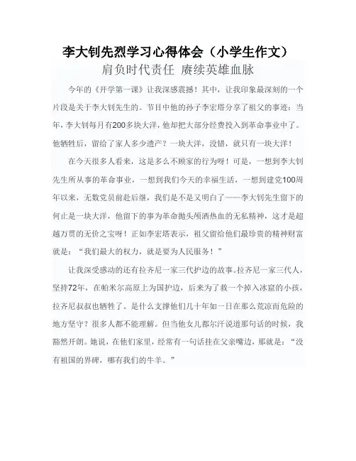 李大钊先烈学习心得体会(小学生作文)