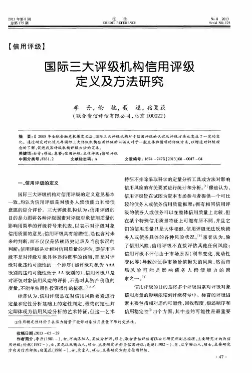 国际三大评级机构信用评级定义及方法研究