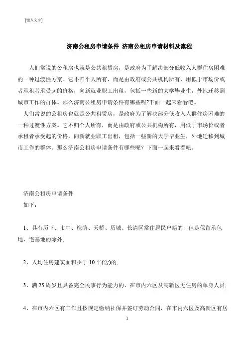 【推荐下载】济南公租房申请条件 济南公租房申请材料及流程