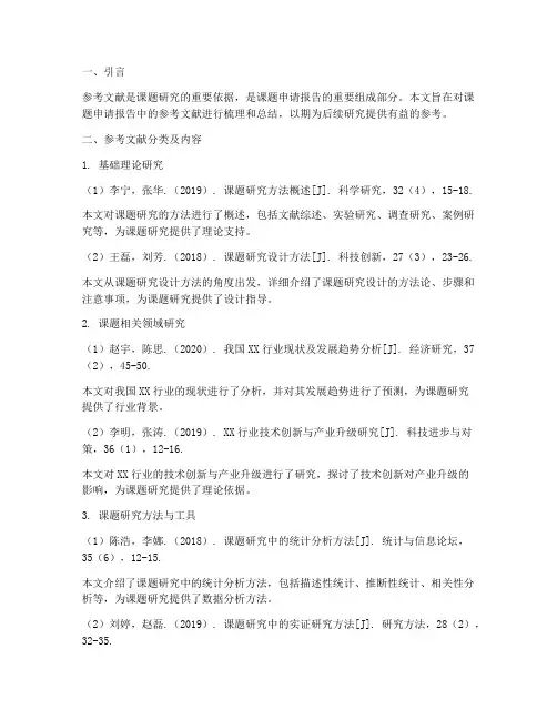 课题申请报告参考文献