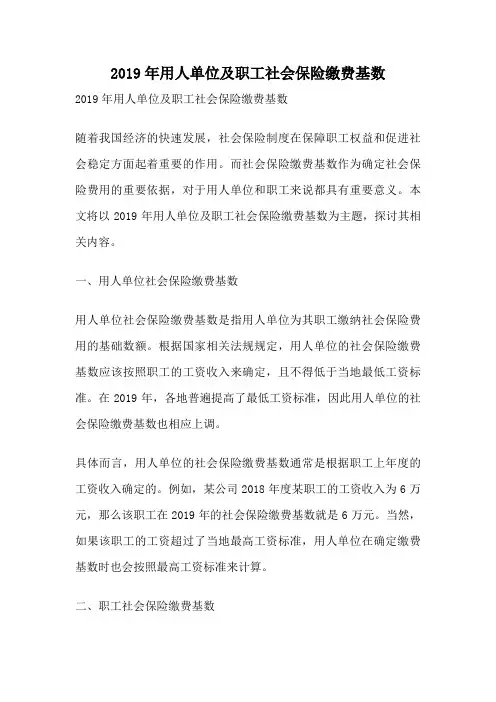 2019年用人单位及职工社会保险缴费基数