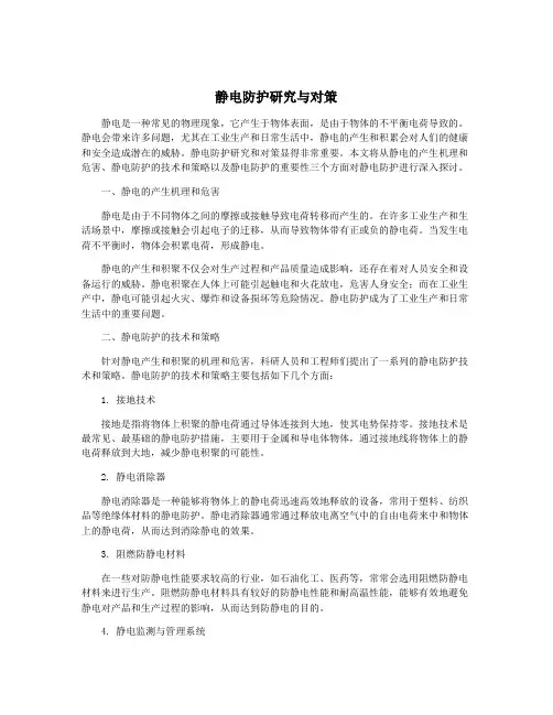 静电防护研究与对策