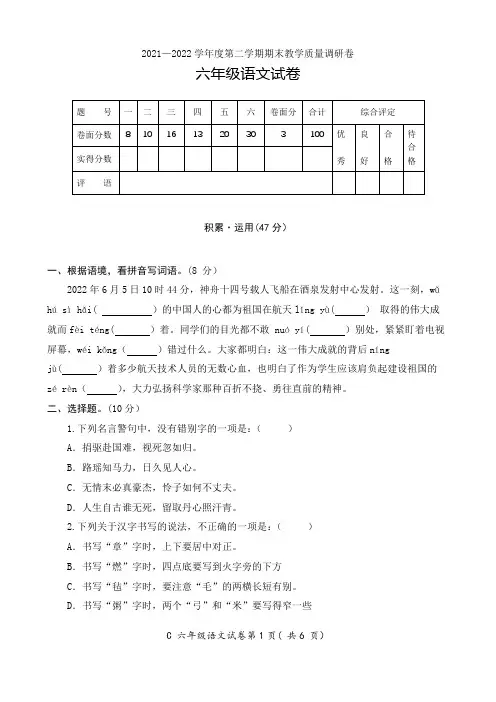 2021—2022学年度第二学期期末教学质量调研卷六年级语文试卷