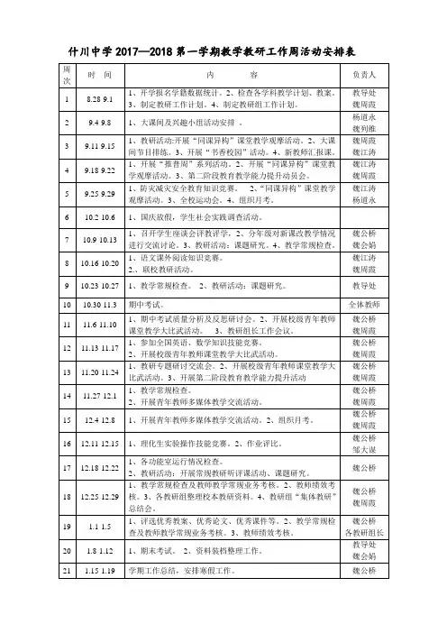 2017--2018第一学期周活动安排表